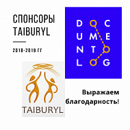 Спонсоры Фонда Taiburyl: ТОО «Documentolog» 