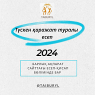 2024 жылы қаңтар мен маусым аралығында түскен қаржы бойынша есеп 