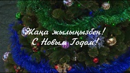 Жаңа жылыңызбен!